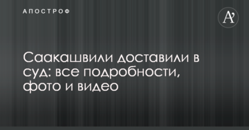 Саакашвили доставили в суд: все подробности, фото и видео