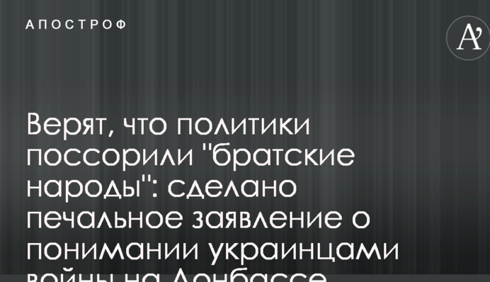 Верят, что политики поссорили "братские народы": сделано печальное заявление о понимании украинцами войны на Донбассе
