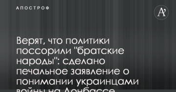 Вірять, що політики посварили "братські народи": зроблено сумну заяву про розуміння українцями війни на Донбасі