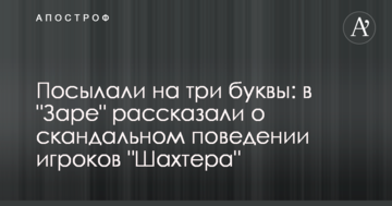 Посилали на три букви: в "Зорі" розповіли про скандальну поведінку гравців "Шахтаря"