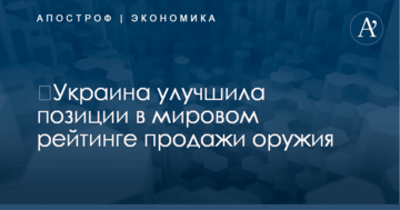 ​Украина улучшила позиции в мировом рейтинге продажи оружия