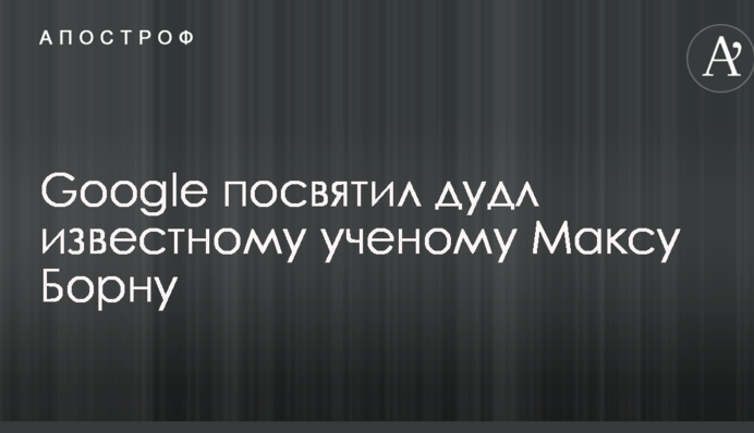 Google посвятил дудл известному ученому Максу Борну