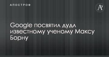 Google присвятив дудл відомому вченому Максу Борну