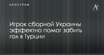 Гравець збірної України ефектно допоміг забити гол у Туреччині