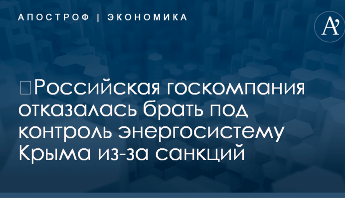 ​Российская госкомпания отказалась брать под контроль энергосистему Крыма из-за санкций