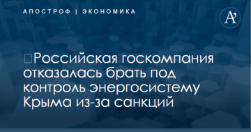 ​Российская госкомпания отказалась брать под контроль энергосистему Крыма из-за санкций