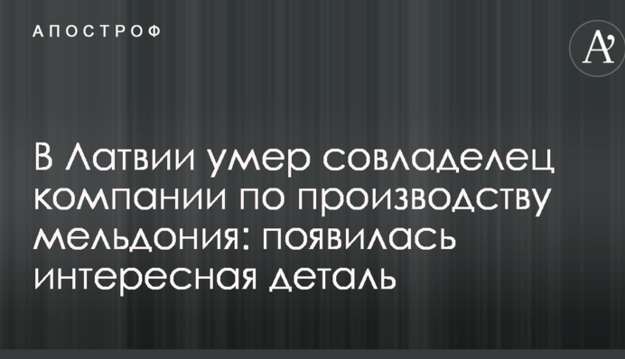 В Латвии умер совладелец компании по производству мельдония: появилась интересная деталь