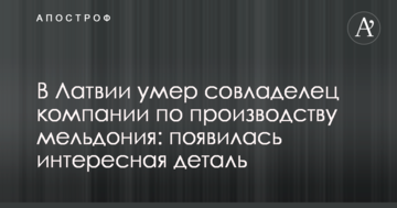 У Латвії помер співвласник компанії з виробництва мельдонія: з'явилася цікава деталь