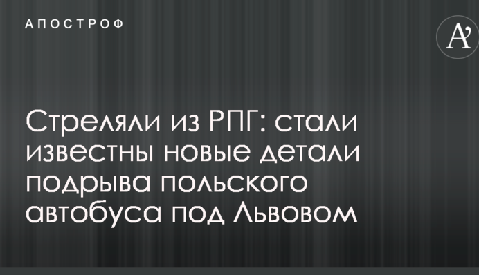 Стреляли из РПГ: стали известны новые детали подрыва польского автобуса под Львовом