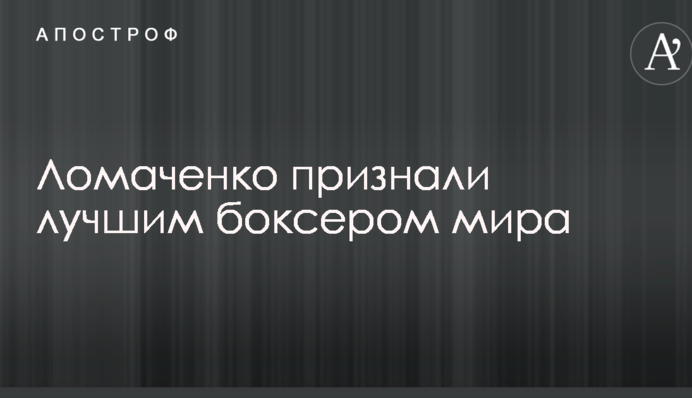 Ломаченко признали лучшим боксером мира: опубликовано фото