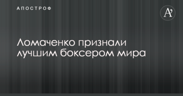 Ломаченка визнали найкращим боксером світу: опубліковано фото
