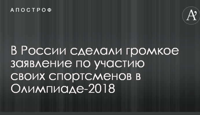 В России сделали громкое заявление по участию своих спортсменов в Олимпиаде-2018