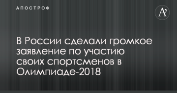 У Росії зробили гучну заяву щодо участі своїх спортсменів в Олімпіаді-2018