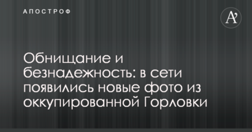 Зубожіння і безнадійність: у мережі з'явилися нові фото з окупованої Горлівки