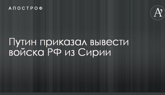 Путин сделал важное заявление по выводу войск РФ из Сирии