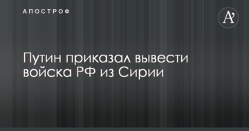 Путін зробив важливу заяву щодо виведення військ РФ з Сирії