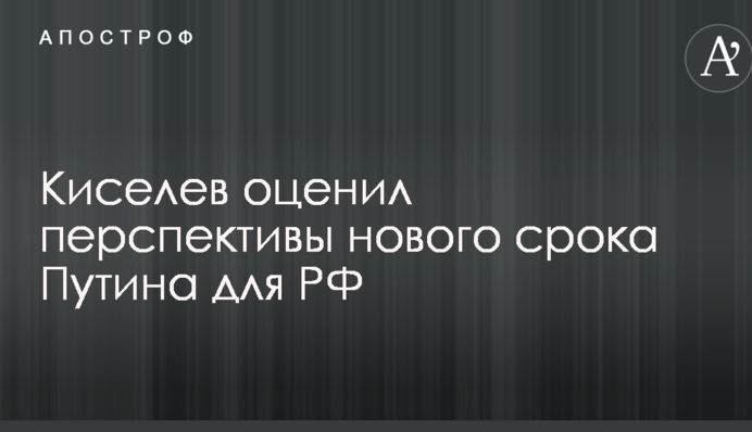 Средняя температура по больнице почти нормальная: известный журналист оценил перспективы нового срока Путина для РФ