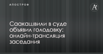 Саакашвили в суде объявил голодовку: онлайн-трансляция заседания