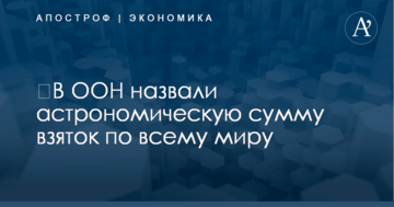 ​В ООН назвали астрономическую сумму взяток по всему миру