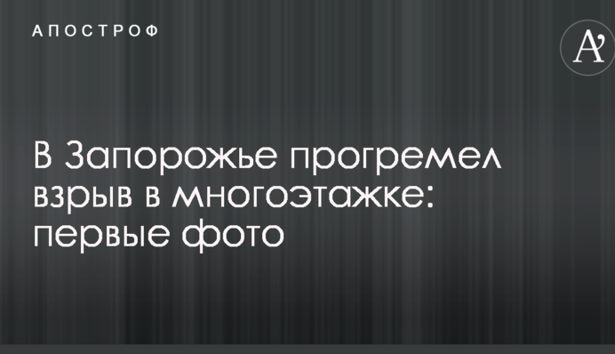 У Запоріжжі пролунав вибух у багатоповерхівці: перші фото