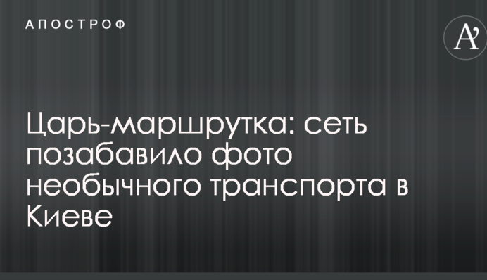 Царь-маршрутка: сеть позабавило фото необычного транспорта в Киеве