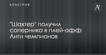 "Шахтар" отримав суперника у плей-офф Ліги чемпіонів