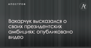 Вакарчук висловився про свої президентські амбіції: опубліковано відео