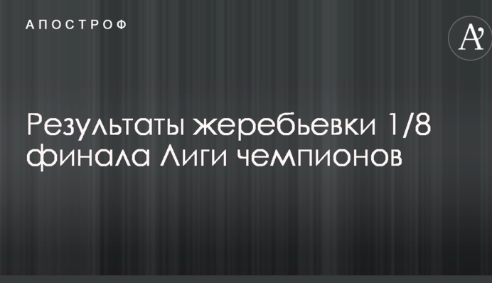 Результаты жеребьевки 1/8 финала Лиги чемпионов