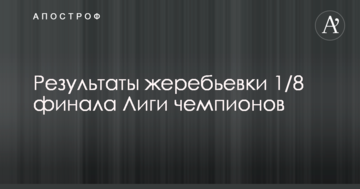 Результати жеребкування 1/8 фіналу Ліги чемпіонів