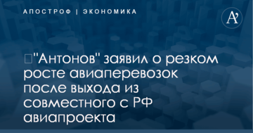 ​"Антонов" заявил о резком росте авиаперевозок после выхода из совместного с РФ авиапроекта
