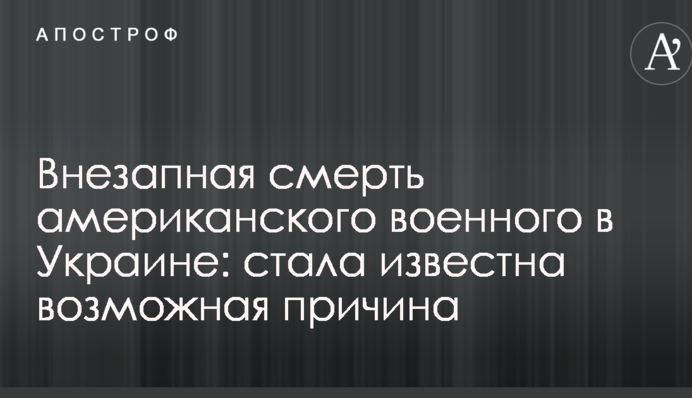 Раптова смерть американського військового в Україні: стала відома можлива причина