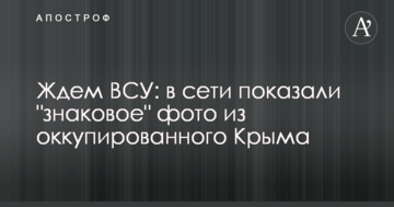 Ждем ВСУ: в сети показали "знаковое" фото из оккупированного Крыма