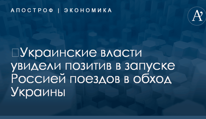 ​Украинские власти увидели позитив в запуске Россией поездов в обход Украины