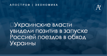 ​Украинские власти увидели позитив в запуске Россией поездов в обход Украины