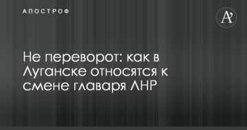 Не переворот: стало відомо, як в Луганську відносяться до зміни ватажка ЛНР