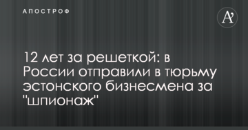 12 лет за решеткой: в России отправили в тюрьму эстонского бизнесмена за "шпионаж"