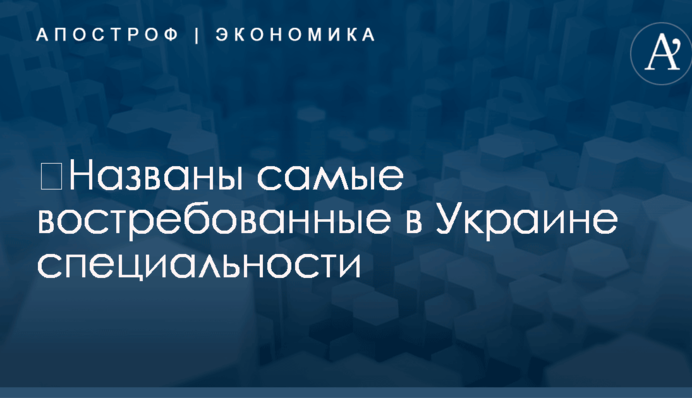 ​Названы самые востребованные в Украине специальности