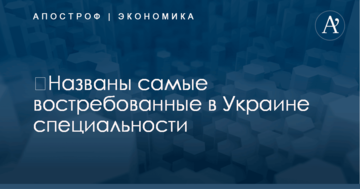 ​Названы самые востребованные в Украине специальности