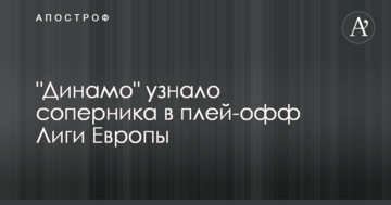 "Динамо" дізналося суперника у плей-офф Ліги Європи