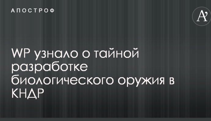 WP узнало о тайной разработке биологического оружия в КНДР