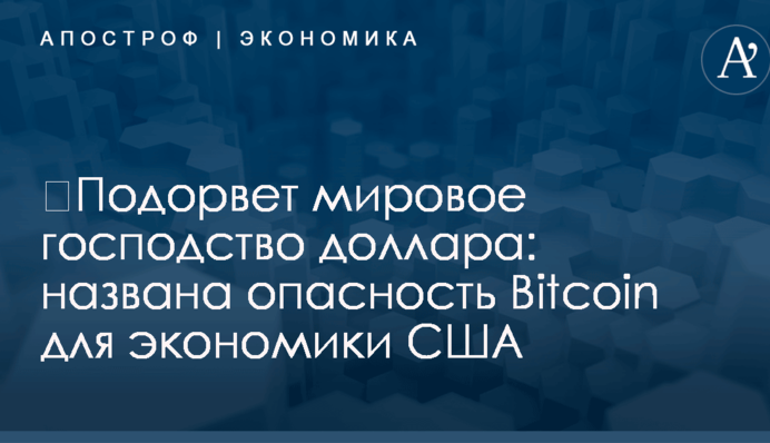 ​Подорвет мировое господство доллара: названа опасность Bitcoin для экономики США