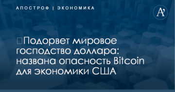 ​Подорвет мировое господство доллара: названа опасность Bitcoin для экономики США
