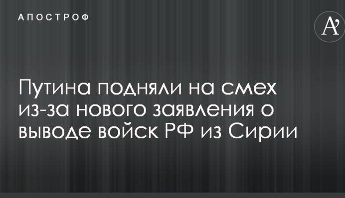 Не опять, а снова: в сети подняли на смех новое заявление Путина о выводе войск из Сирии