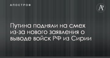 Не наново, а знову: в мережі підняли на сміх нову заяву Путіна про виведення військ з Сирії