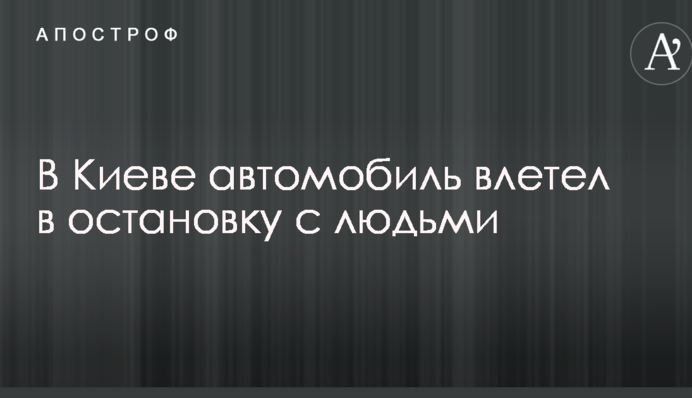 У Києві автомобіль влетів в зупинку з людьми: опубліковано фото і відео