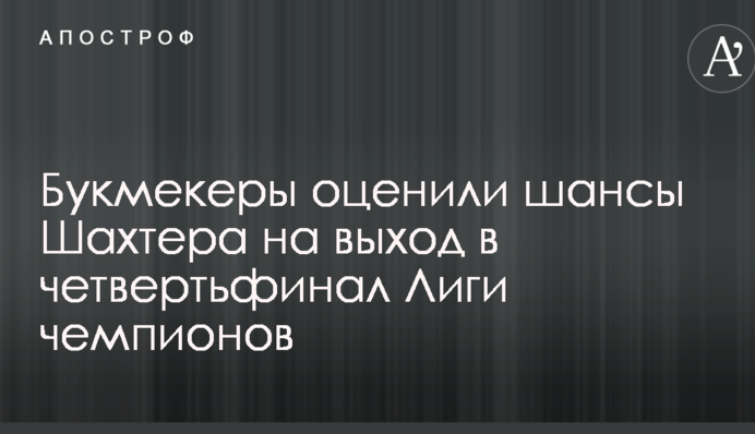 Букмекери оцінили шанси 