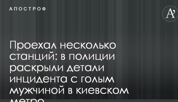 Проїхав кілька станцій: в поліції розкрили деталі інциденту з голим чоловіком в київському метро