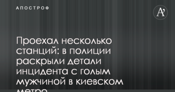 Проїхав кілька станцій: в поліції розкрили деталі інциденту з голим чоловіком в київському метро