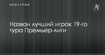 Названо найкращого гравця 19-го туру Прем'єр-ліги