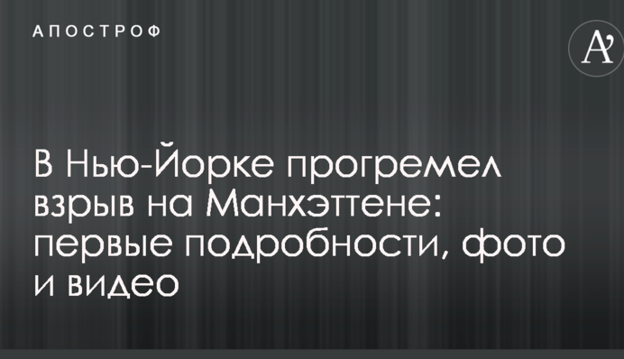 У Нью-Йорку прогримів вибух на Мангеттені: перші подробиці, фото і відео